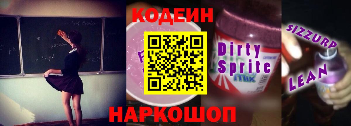 Codein напиток Lean (лин)  Кодеин Purple Drank  Вход с VPN  Елец 
